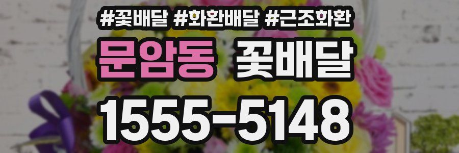 문암동 꽃배달