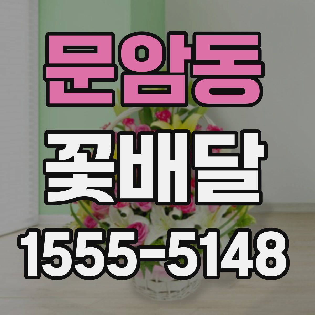 문암동 꽃배달