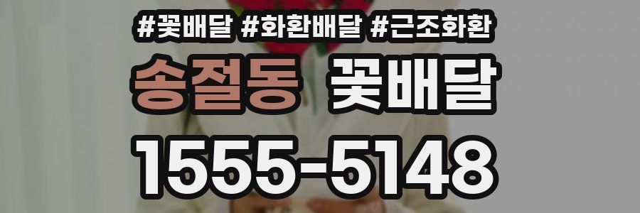 송절동 꽃배달