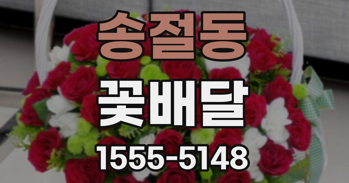 송절동 꽃배달