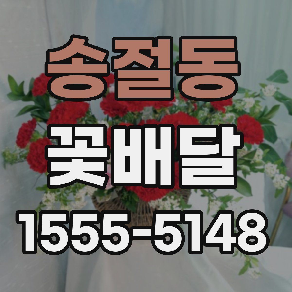 송절동 꽃배달