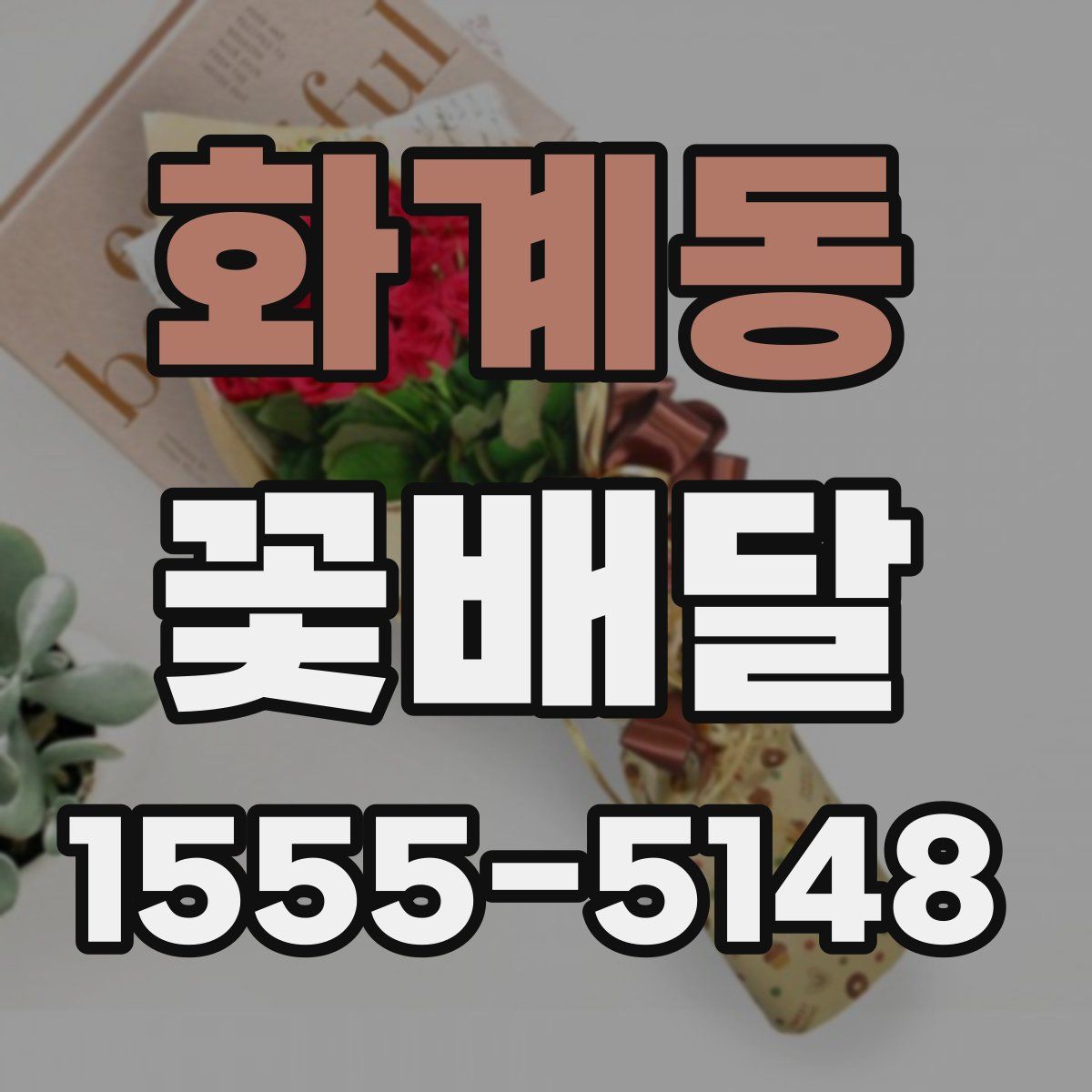 화계동 꽃배달