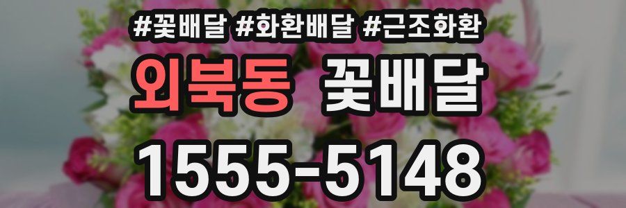 외북동 꽃배달
