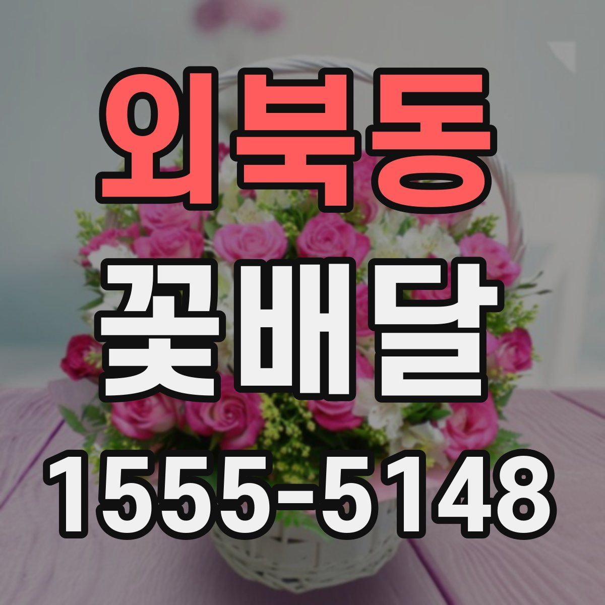 외북동 꽃배달