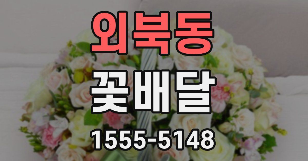 외북동 꽃배달