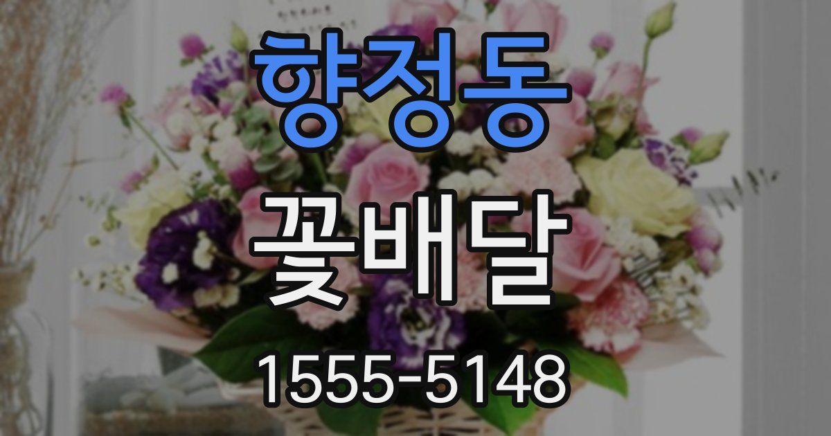 향정동 꽃배달