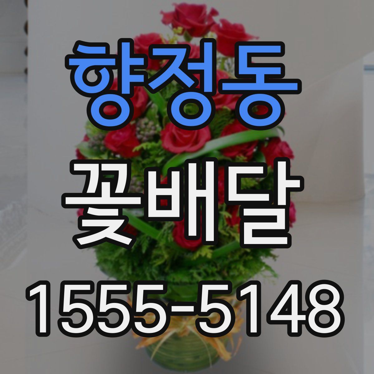 향정동 꽃배달