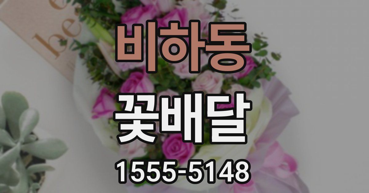 비하동 꽃배달