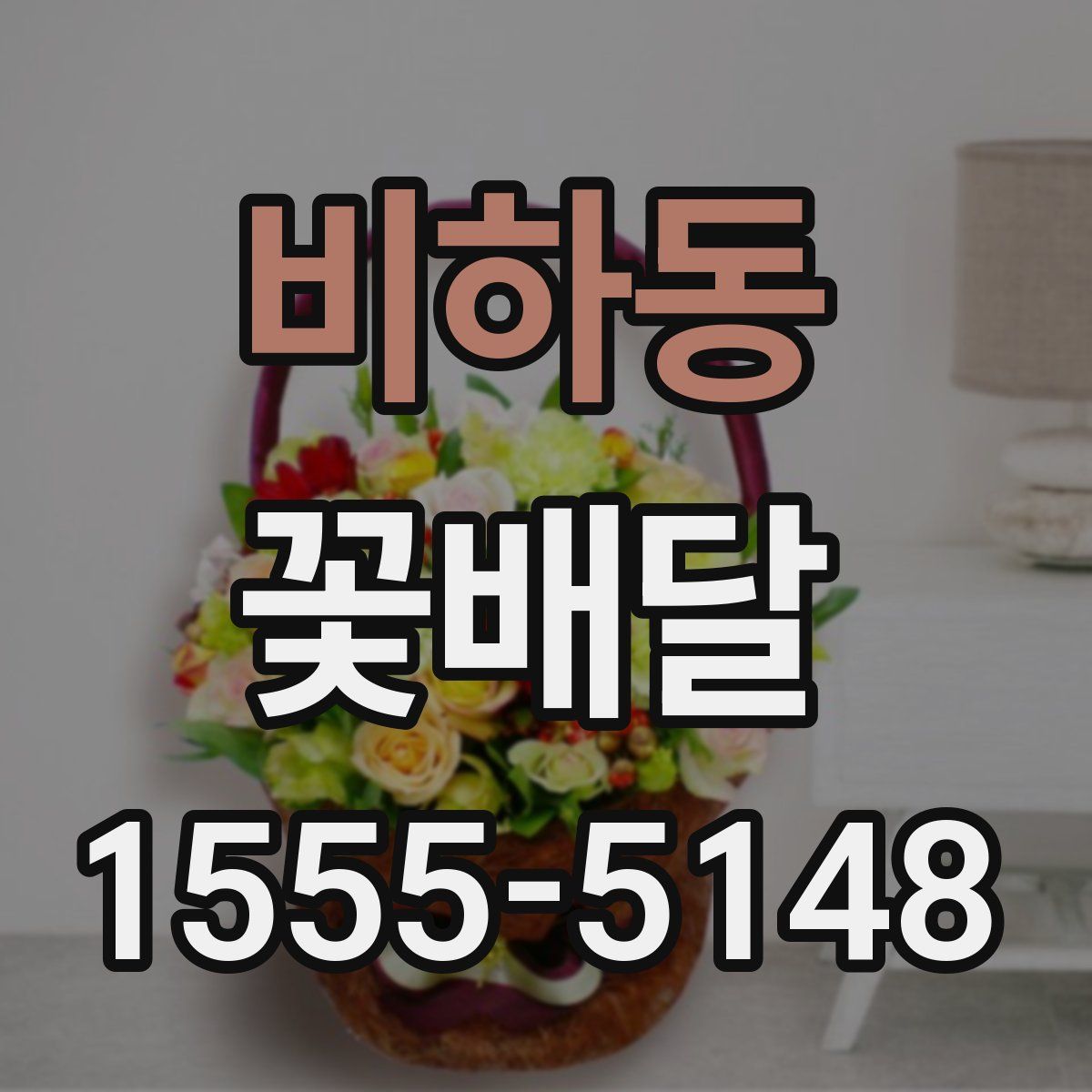 비하동 꽃배달