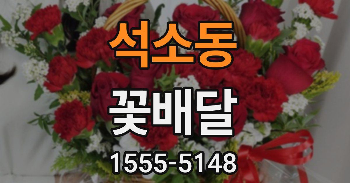 석소동 꽃배달
