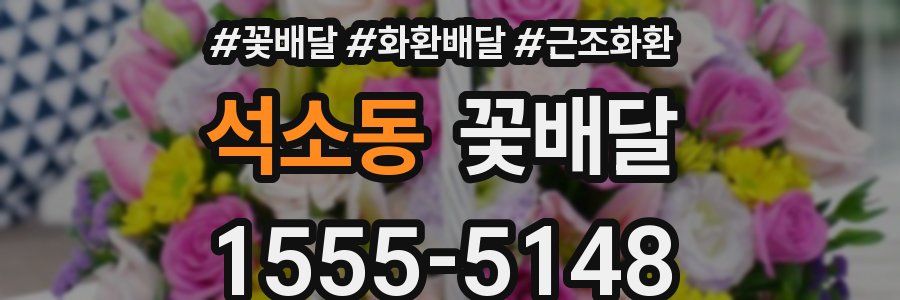 석소동 꽃배달