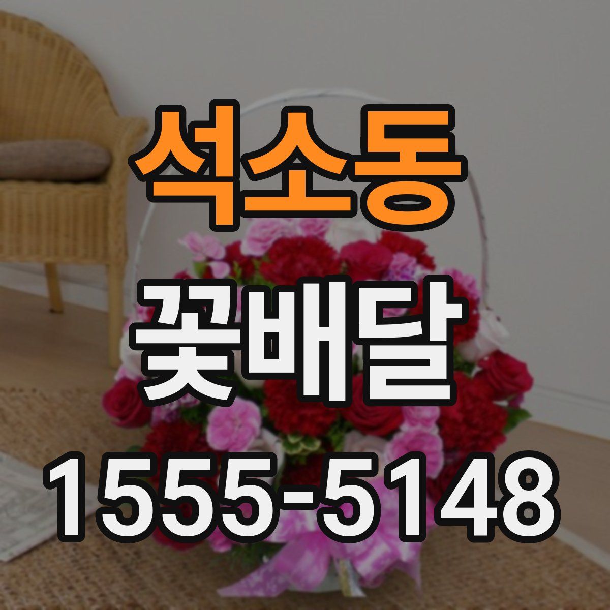 석소동 꽃배달