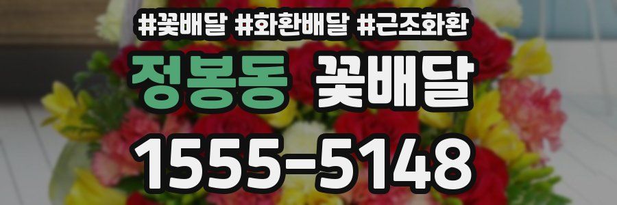 정봉동 꽃배달