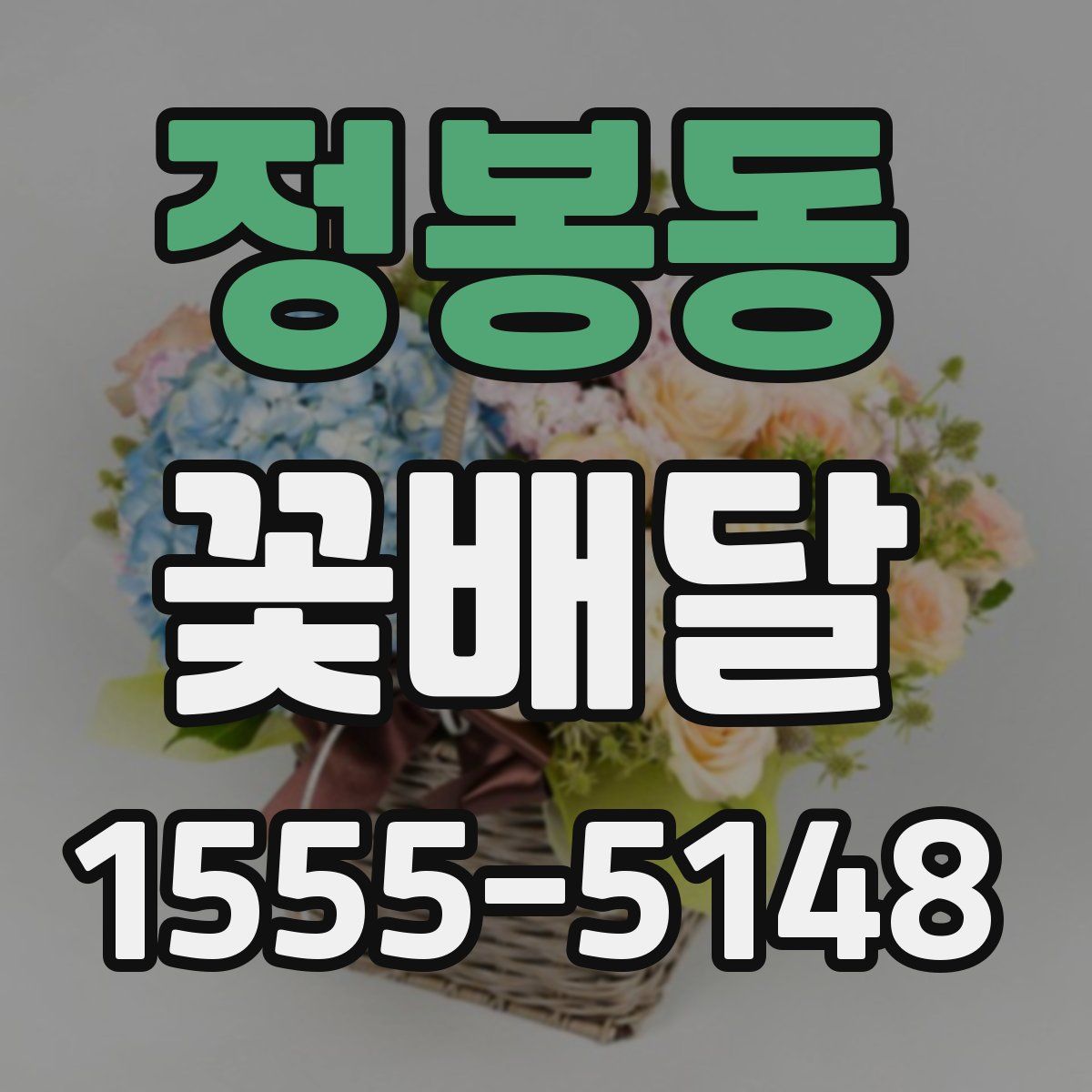 정봉동 꽃배달