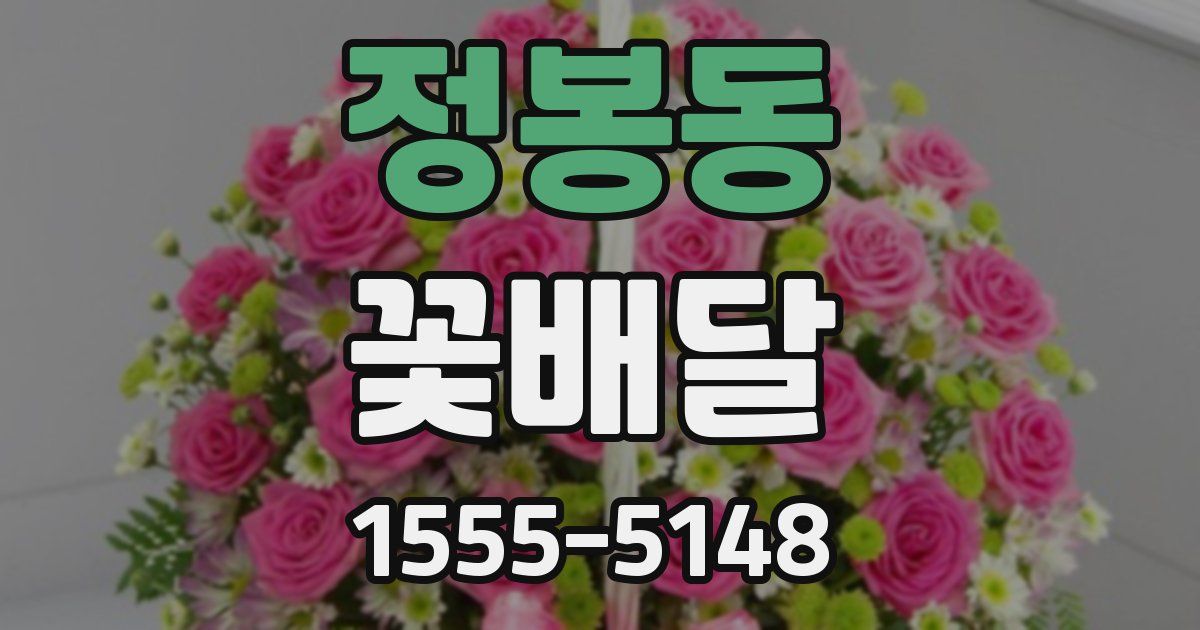 정봉동 꽃배달