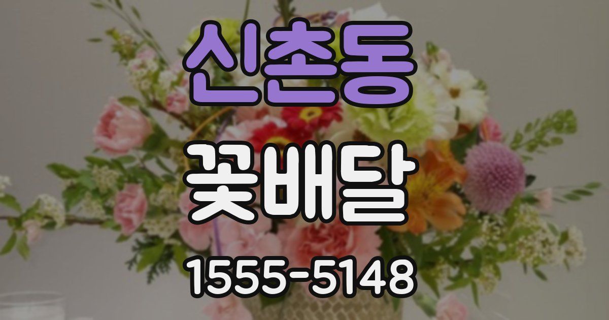 신촌동 꽃배달