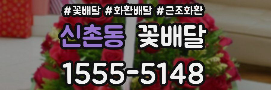 신촌동 꽃배달
