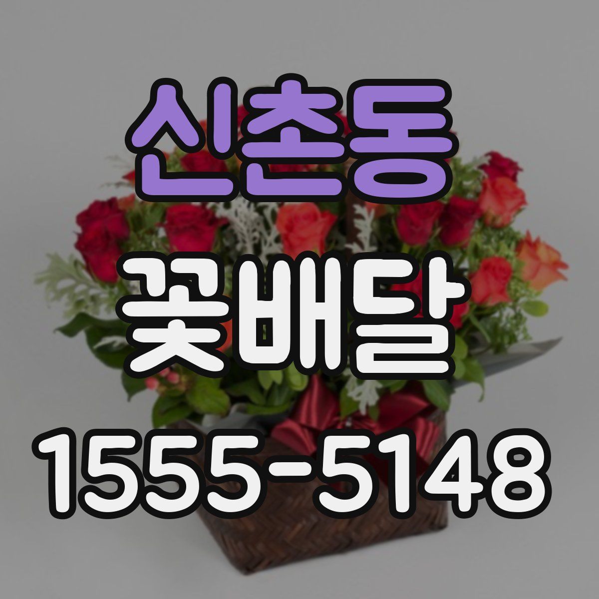 신촌동 꽃배달