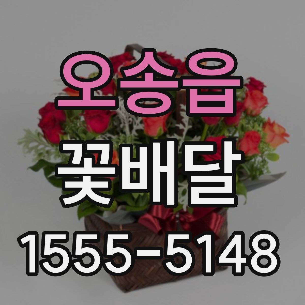 오송읍 꽃배달