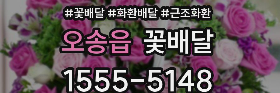 오송읍 꽃배달