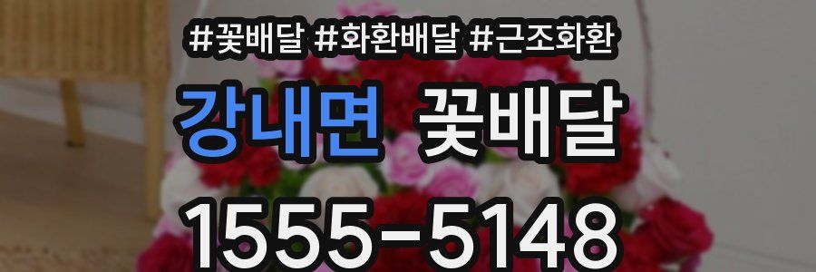 강내면 꽃배달