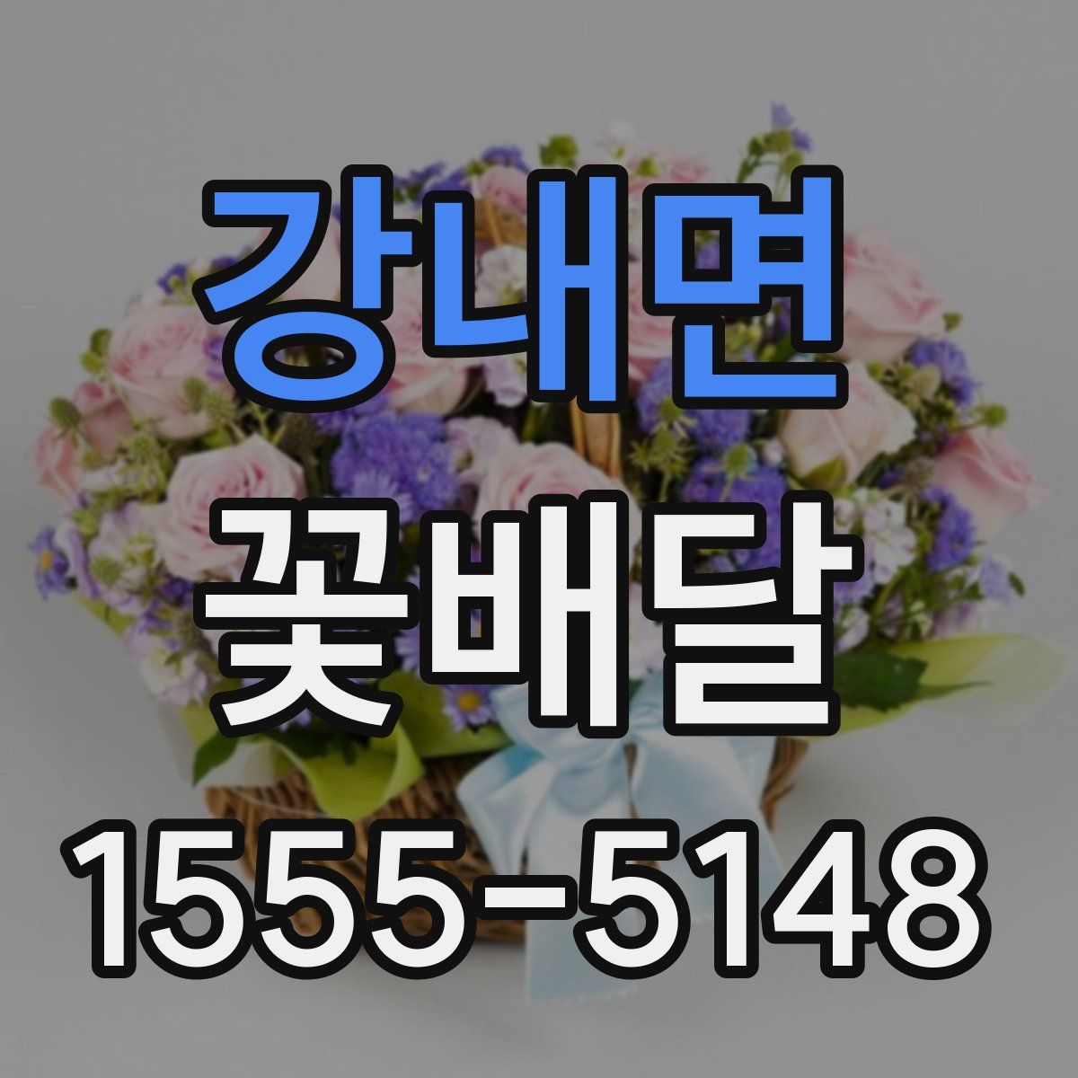 강내면 꽃배달