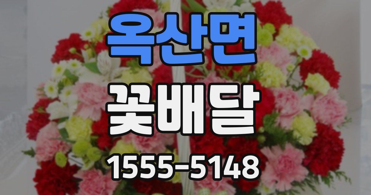 옥산면 꽃배달