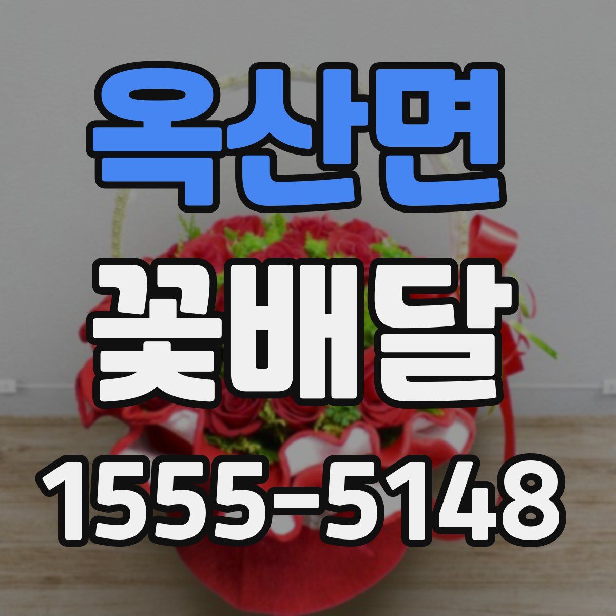 옥산면 꽃배달