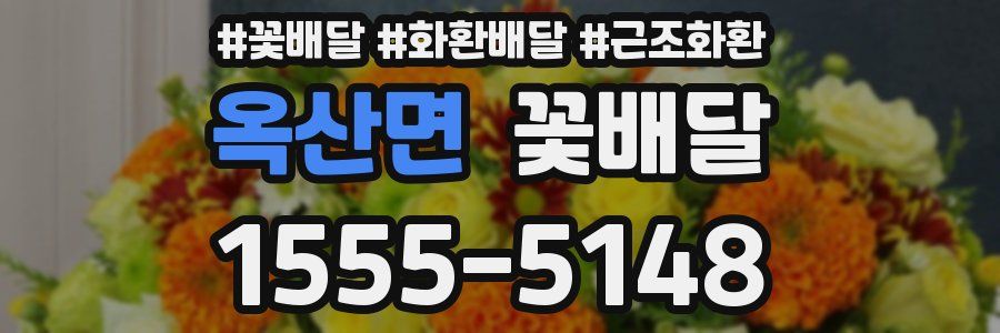 옥산면 꽃배달