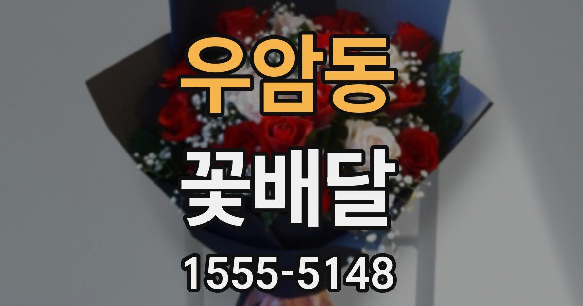 우암동 꽃배달