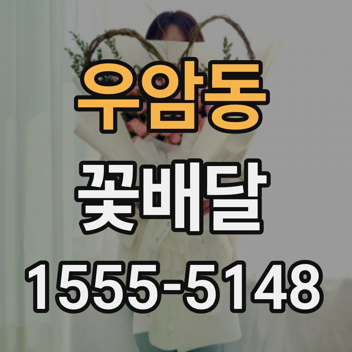 우암동 꽃배달