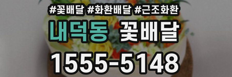 내덕동 꽃배달
