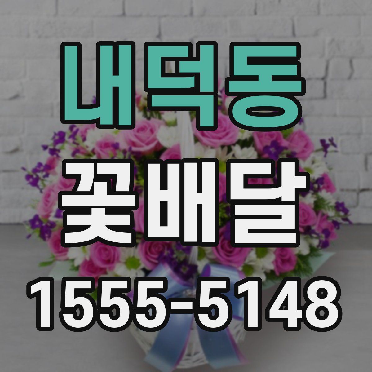 내덕동 꽃배달