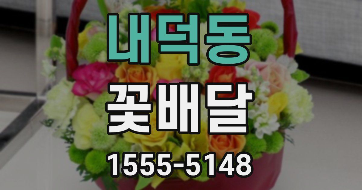내덕동 꽃배달