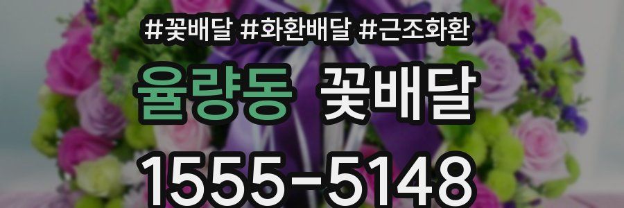 율량동 꽃배달