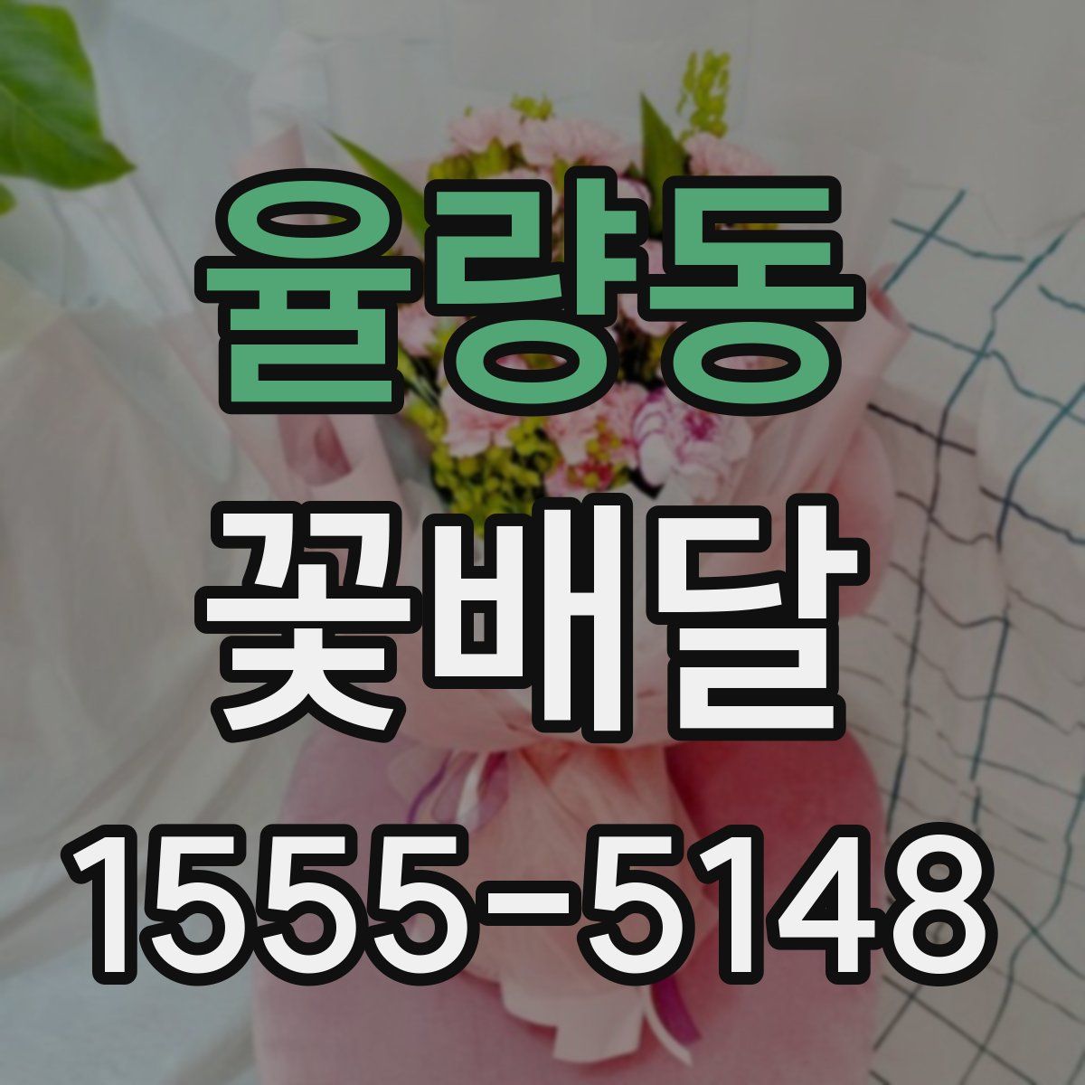 율량동 꽃배달