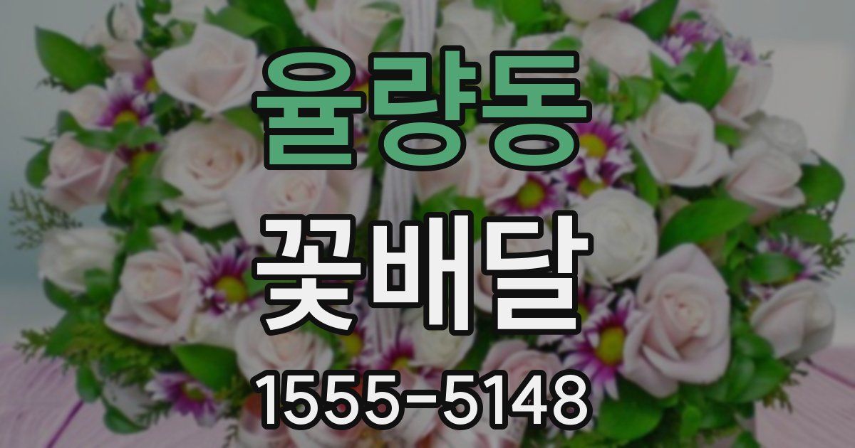 율량동 꽃배달