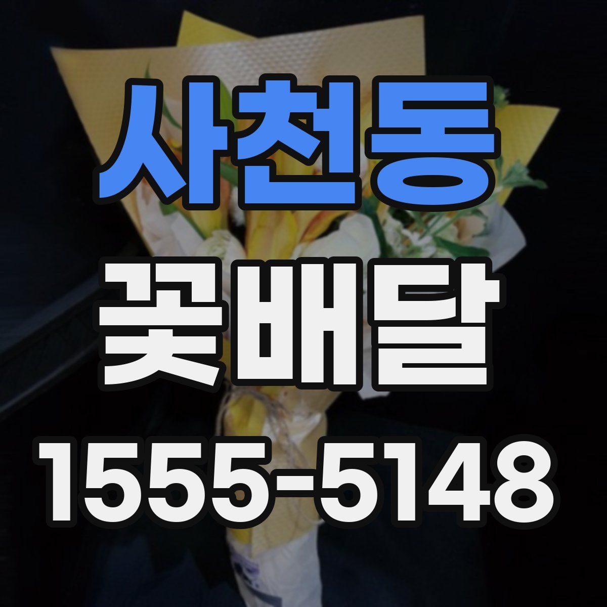 사천동 꽃배달