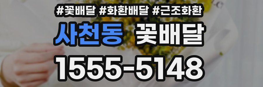 사천동 꽃배달