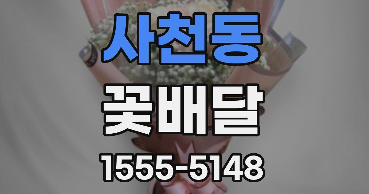 사천동 꽃배달