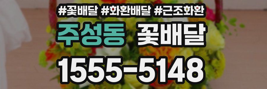 주성동 꽃배달