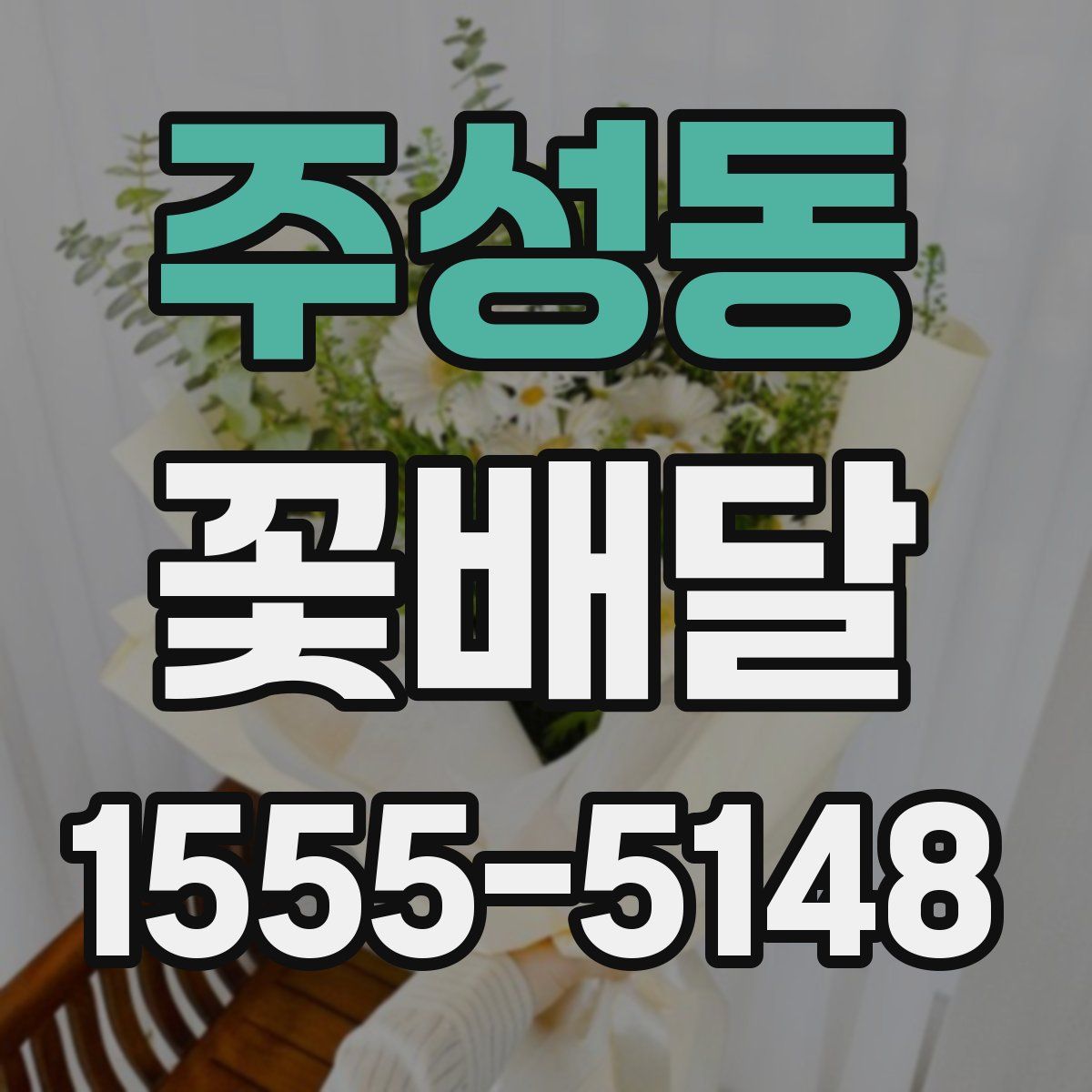 주성동 꽃배달