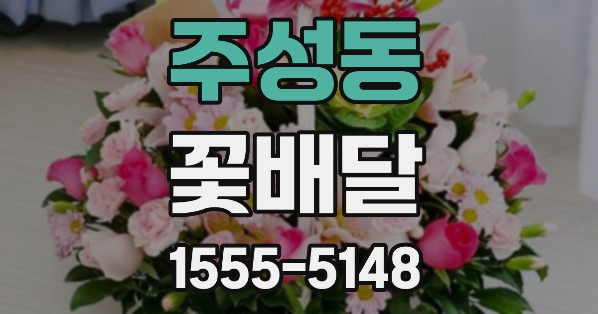 주성동 꽃배달