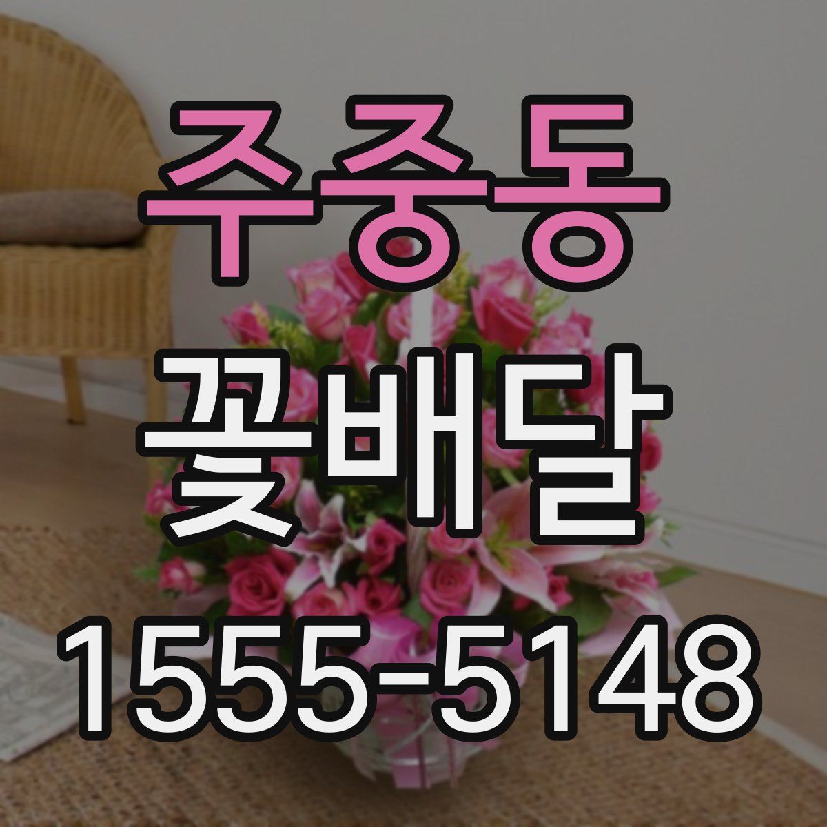 주중동 꽃배달