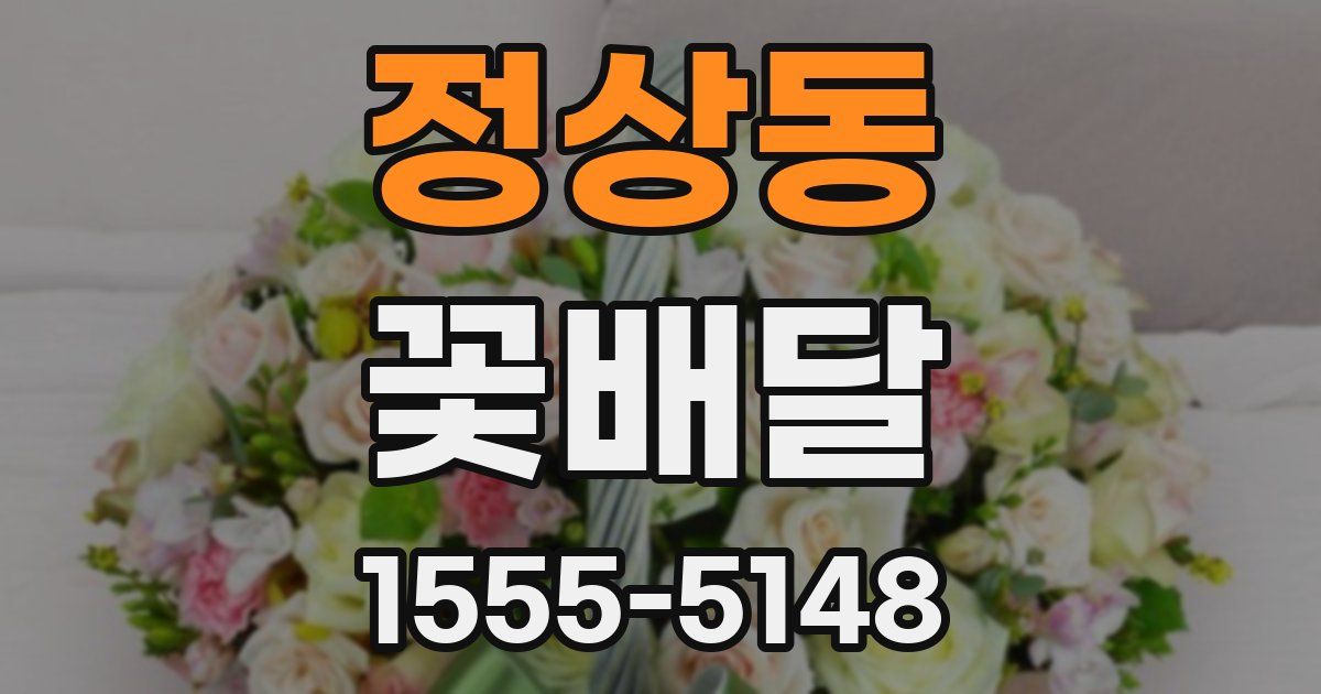 정상동 꽃배달