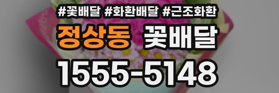 정상동 꽃배달