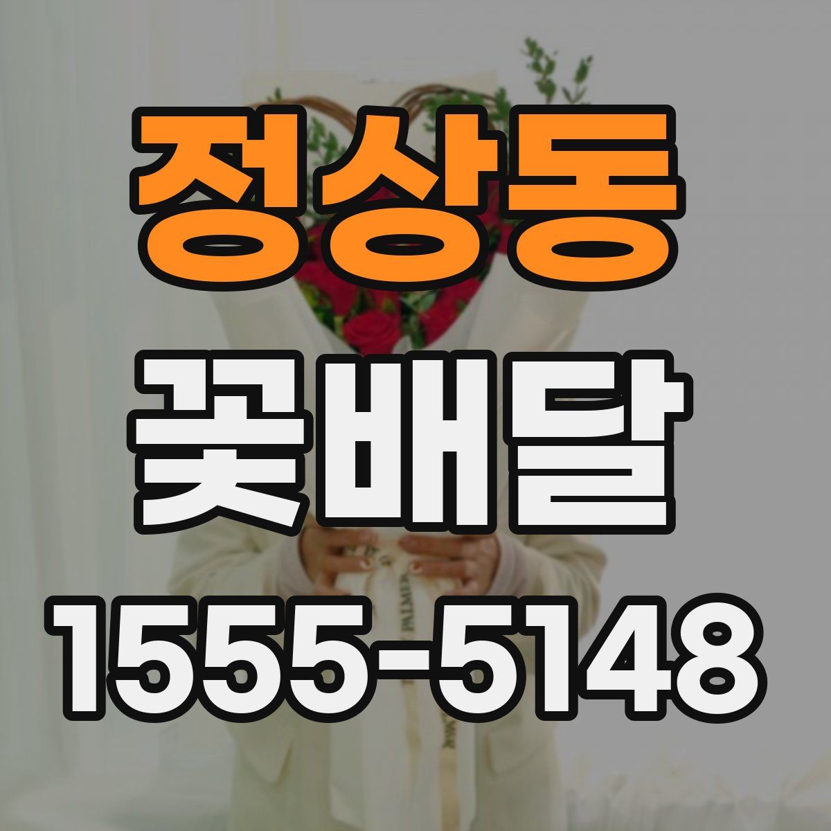 정상동 꽃배달