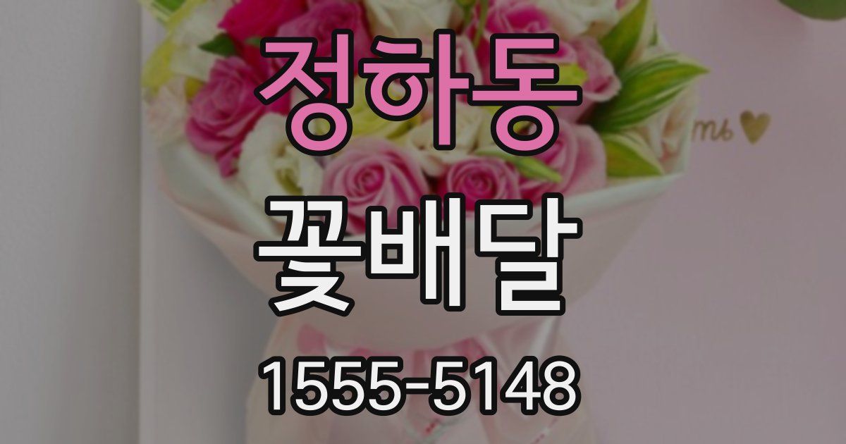 정하동 꽃배달