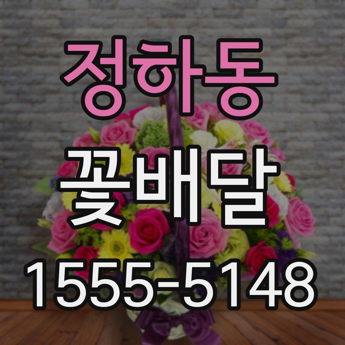 정하동 꽃배달