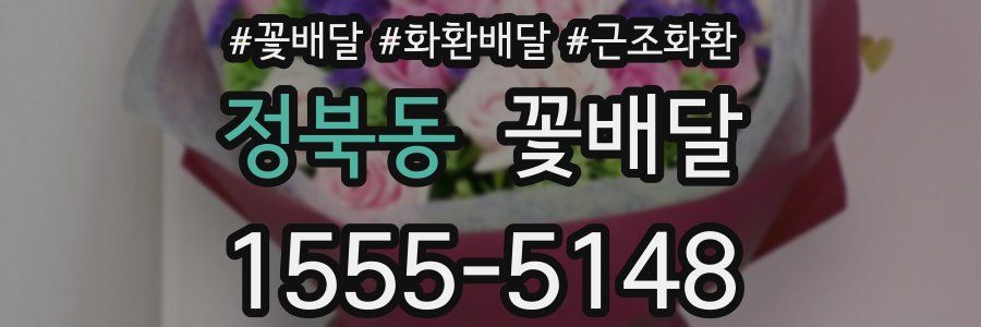 정북동 꽃배달